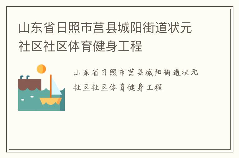 山東省日照市莒縣城陽街道狀元社區社區體育健身工程