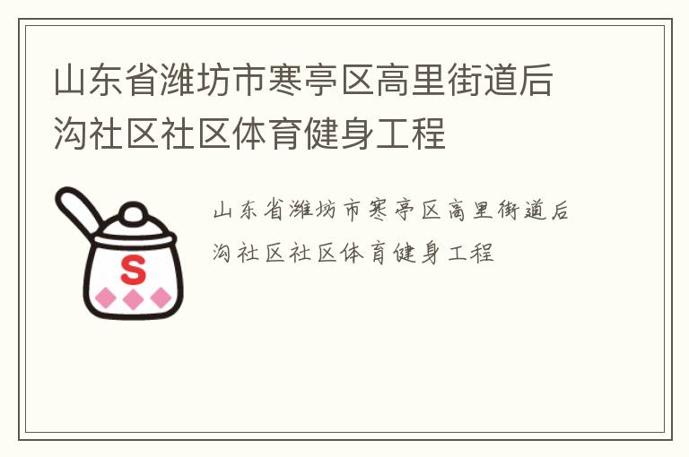 山東省濰坊市寒亭區(qū)高里街道后溝社區(qū)社區(qū)體育健身工程
