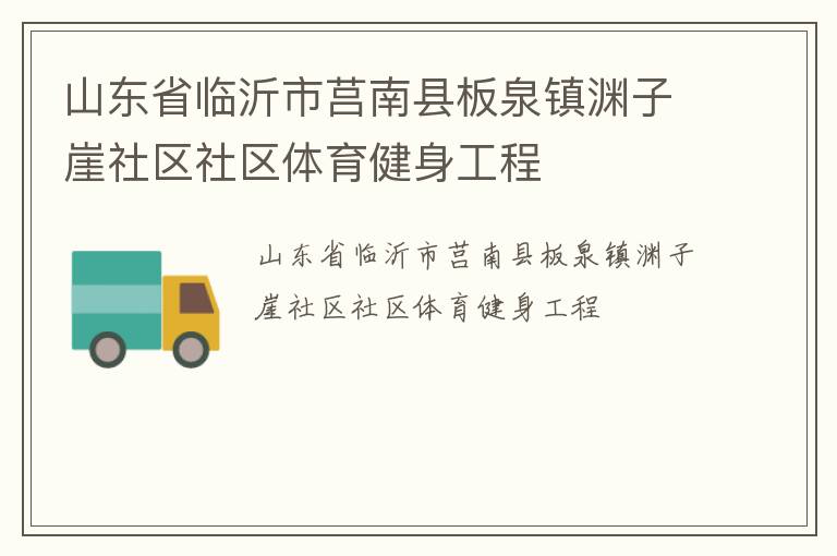 山東省臨沂市莒南縣板泉鎮淵子崖社區社區體育健身工程