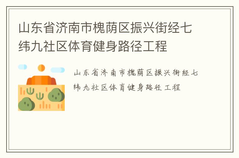 山東省濟南市槐蔭區振興街經七緯九社區體育健身路徑工程