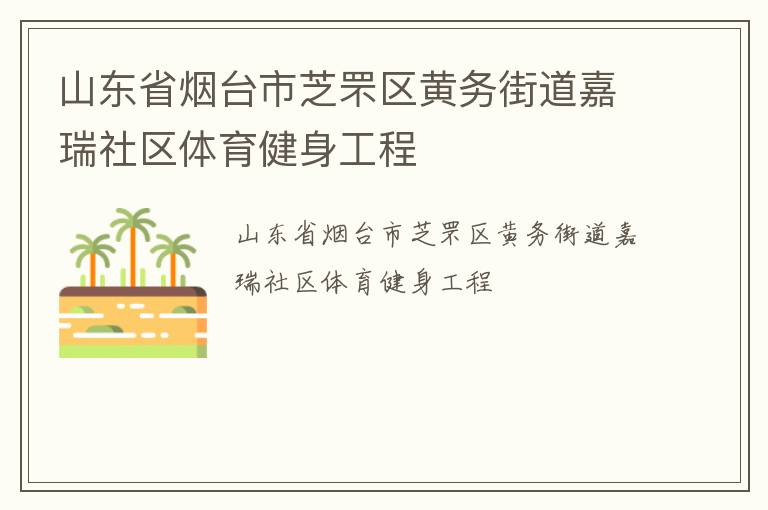 山東省煙臺市芝罘區黃務街道嘉瑞社區體育健身工程