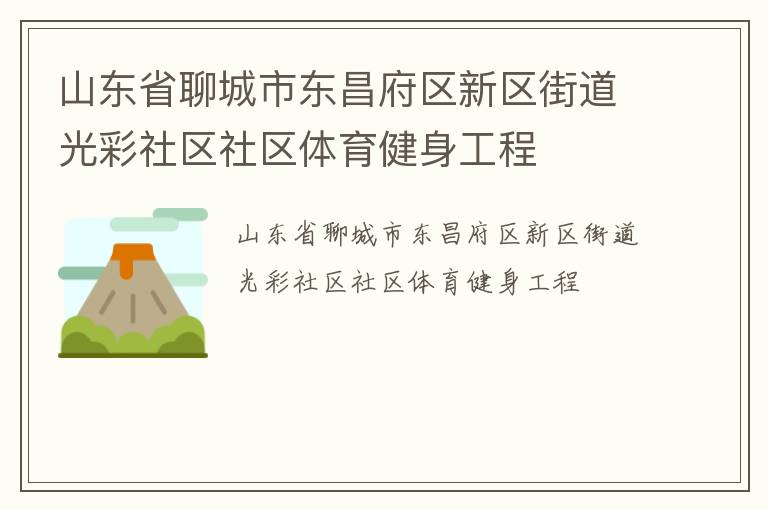 山東省聊城市東昌府區新區街道光彩社區社區體育健身工程