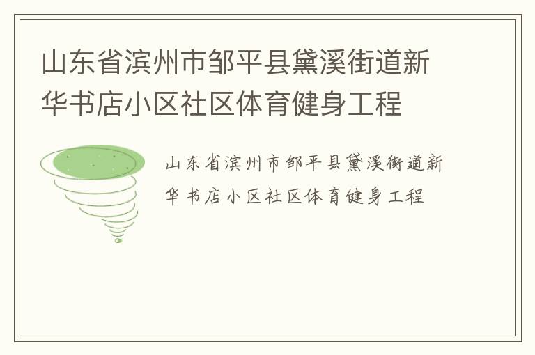 山東省濱州市鄒平縣黛溪街道新華書店小區社區體育健身工程