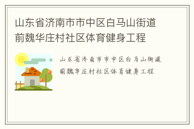 山東省濟南市市中區白馬山街道前魏華莊村社區體育健身工程