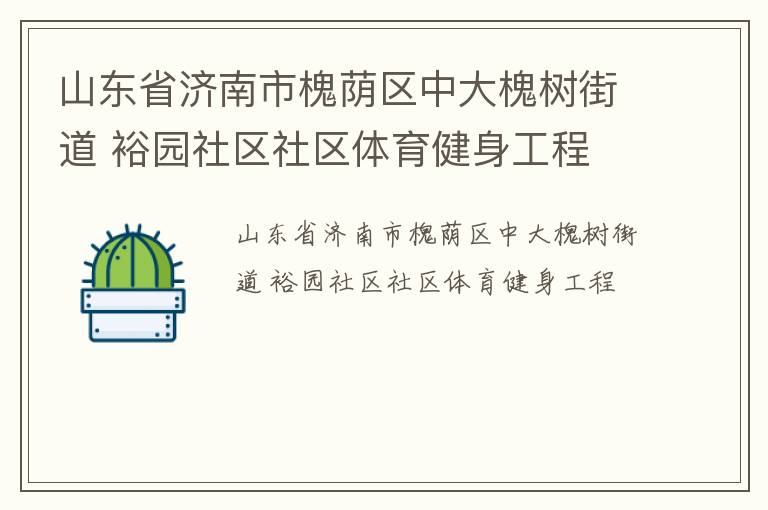 山東省濟南市槐蔭區(qū)中大槐樹街道 裕園社區(qū)社區(qū)體育健身工程