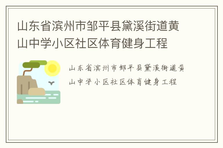 山東省濱州市鄒平縣黛溪街道黃山中學小區社區體育健身工程