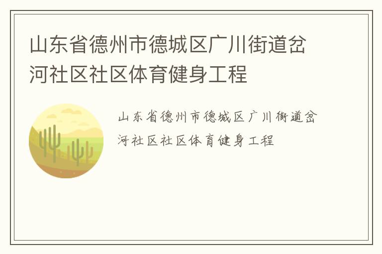 山東省德州市德城區廣川街道岔河社區社區體育健身工程