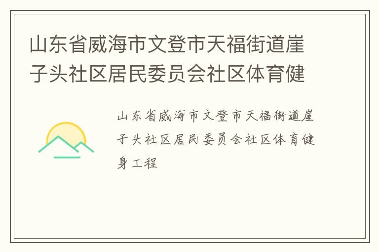 山東省威海市文登市天福街道崖子頭社區居民委員會社區體育健身工程