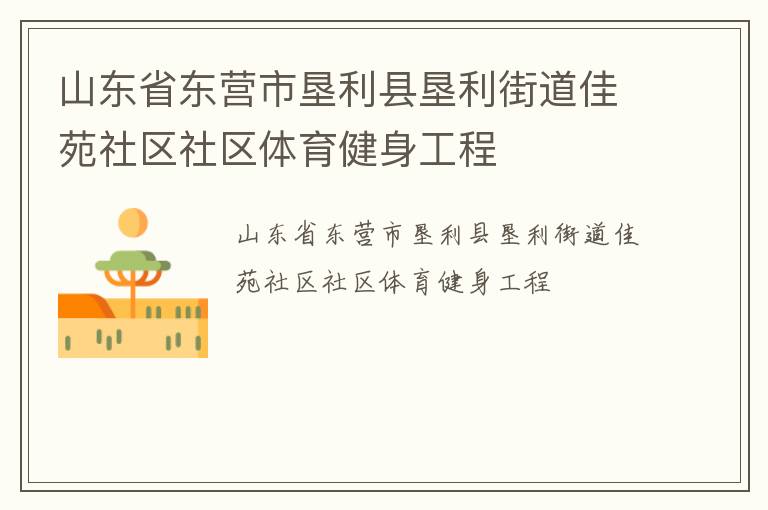 山東省東營市墾利縣墾利街道佳苑社區社區體育健身工程