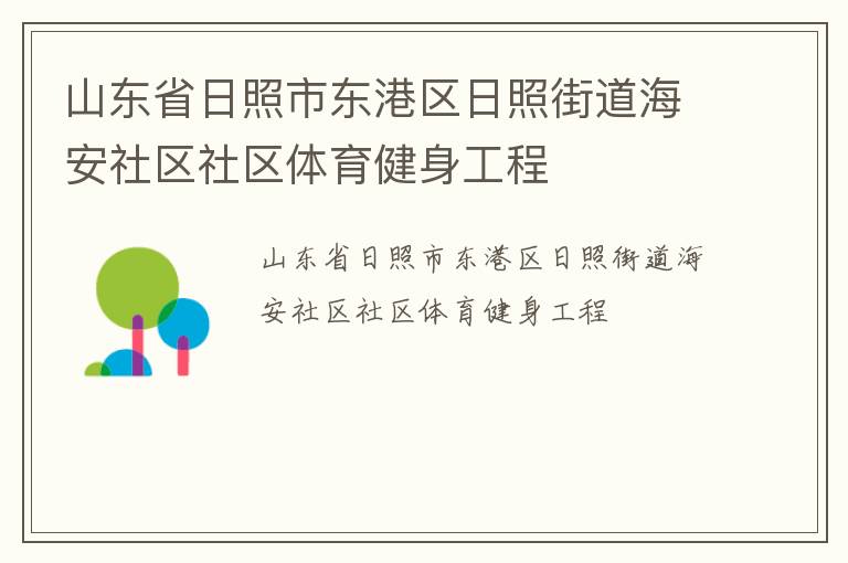 山東省日照市東港區日照街道海安社區社區體育健身工程