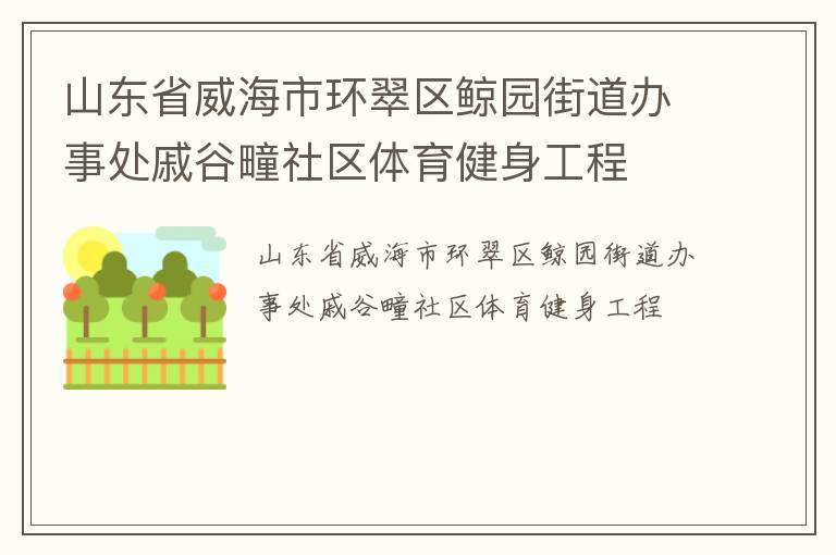 山東省威海市環翠區鯨園街道辦事處戚谷疃社區體育健身工程