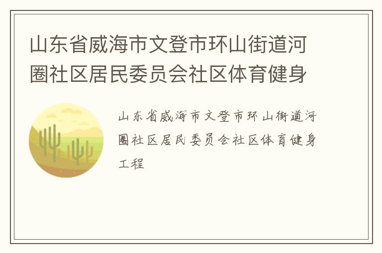 山東省威海市文登市環山街道河圈社區居民委員會社區體育健身工程