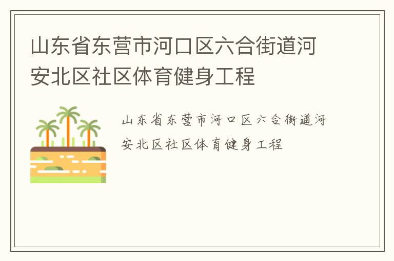 山東省東營市河口區六合街道河安北區社區體育健身工程