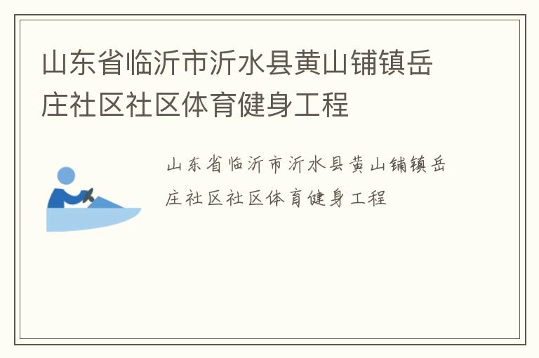山東省臨沂市沂水縣黃山鋪鎮岳莊社區社區體育健身工程