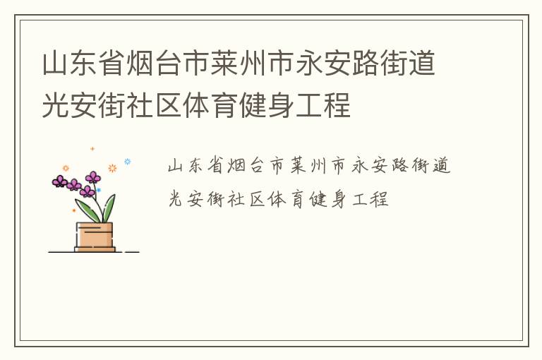 山東省煙臺市萊州市永安路街道光安街社區體育健身工程