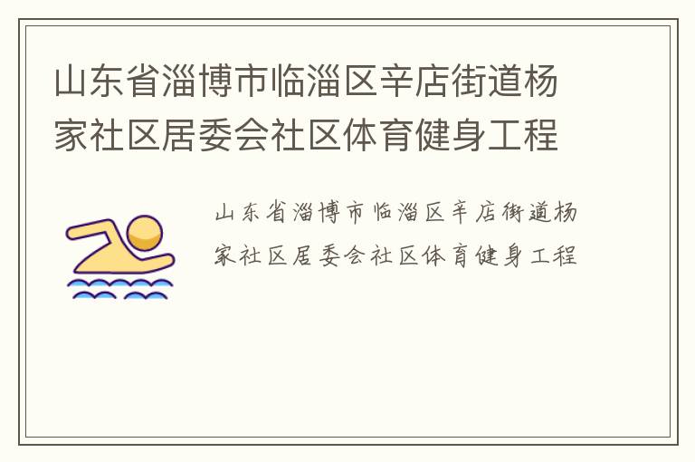 山東省淄博市臨淄區辛店街道楊家社區居委會社區體育健身工程