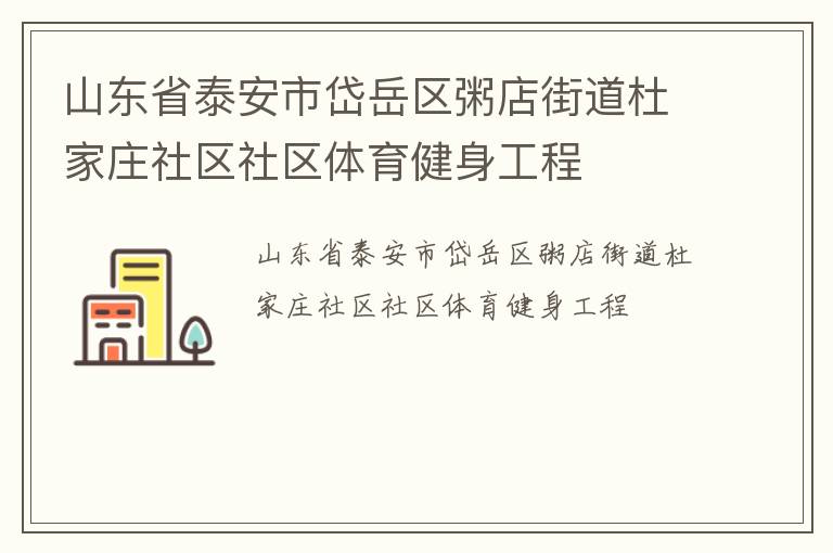 山東省泰安市岱岳區粥店街道杜家莊社區社區體育健身工程