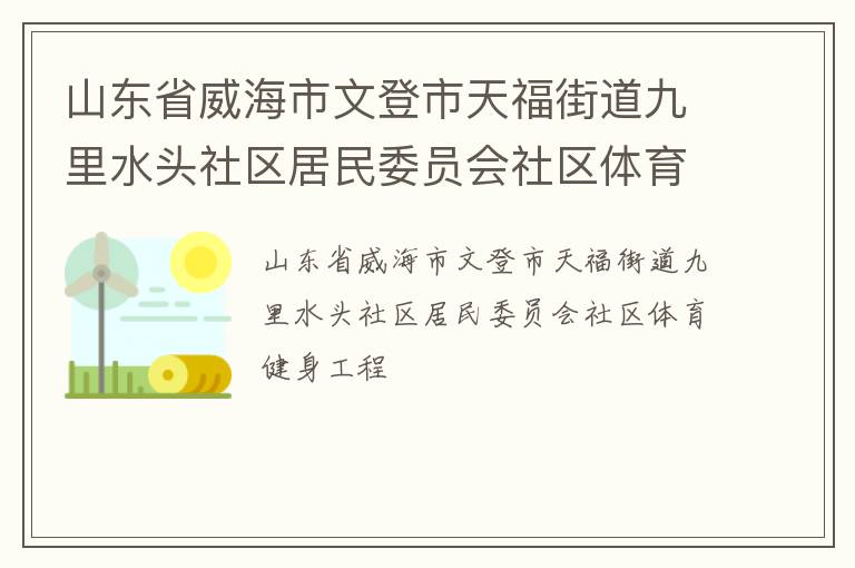 山東省威海市文登市天福街道九里水頭社區居民委員會社區體育健身工程