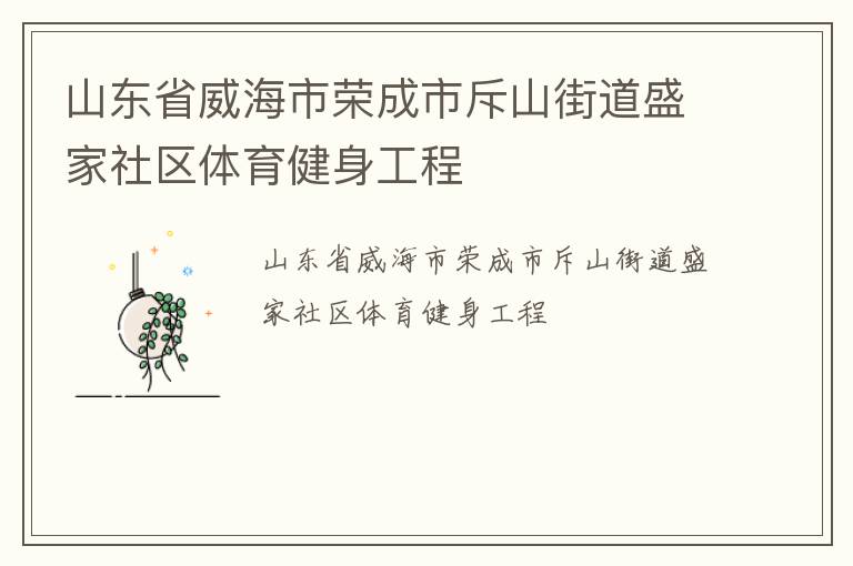 山東省威海市榮成市斥山街道盛家社區體育健身工程
