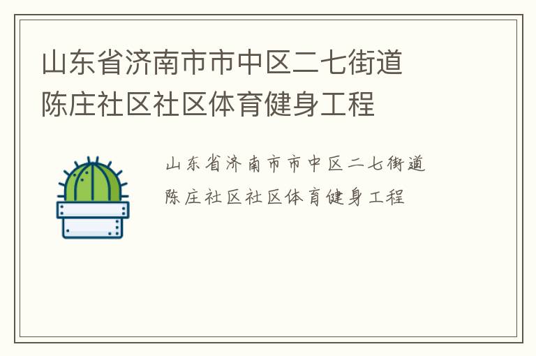 山東省濟南市市中區二七街道  陳莊社區社區體育健身工程