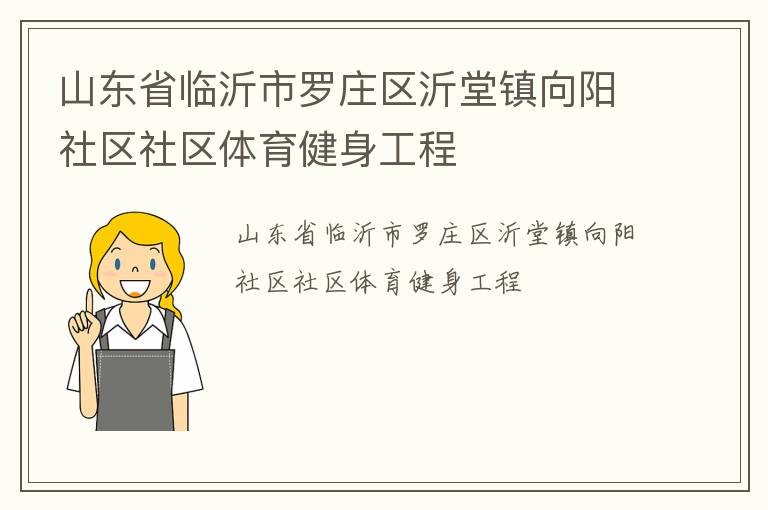 山東省臨沂市羅莊區沂堂鎮向陽社區社區體育健身工程