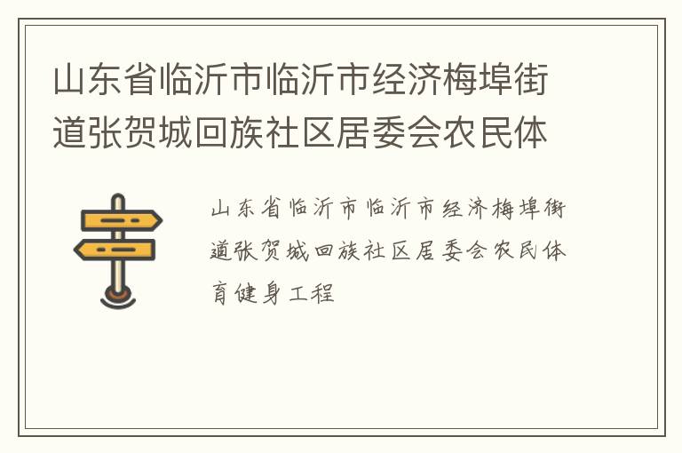 山東省臨沂市臨沂市經濟梅埠街道張賀城回族社區(qū)居委會農民體育健身工程