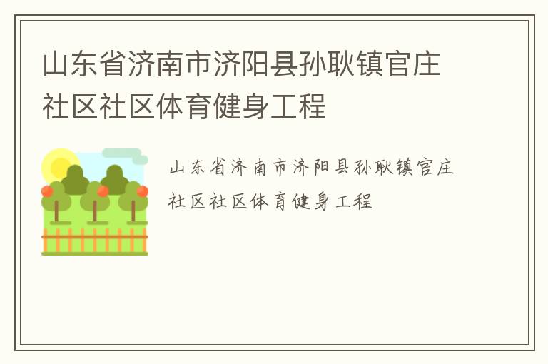 山東省濟南市濟陽縣孫耿鎮官莊社區社區體育健身工程