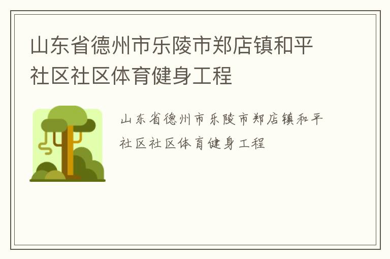山東省德州市樂陵市鄭店鎮和平社區社區體育健身工程