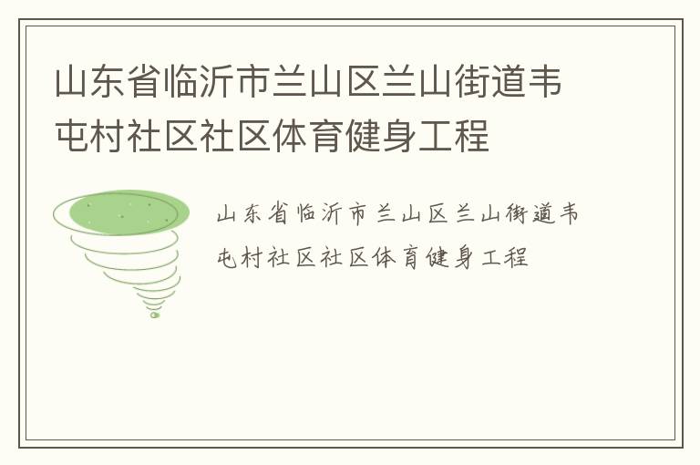 山東省臨沂市蘭山區蘭山街道韋屯村社區社區體育健身工程