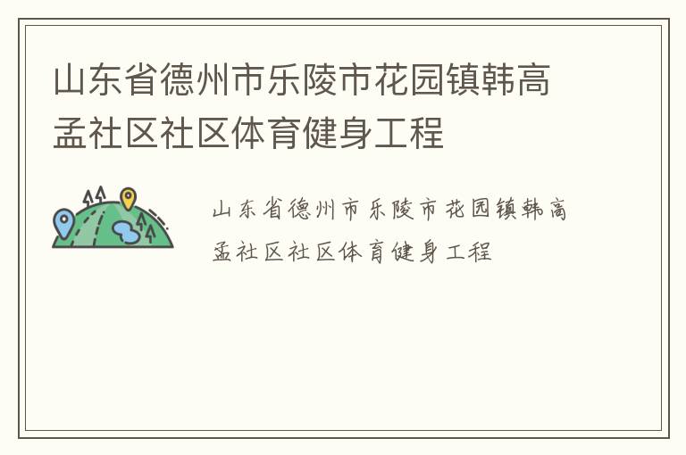 山東省德州市樂陵市花園鎮韓高孟社區社區體育健身工程