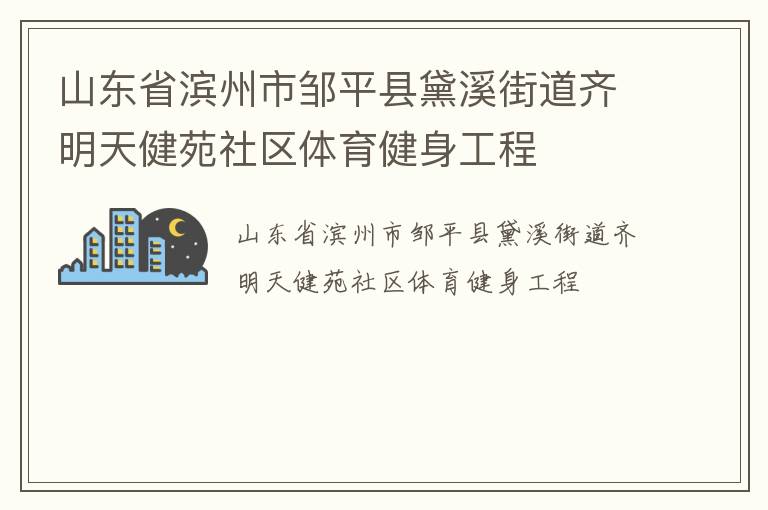 山東省濱州市鄒平縣黛溪街道齊明天健苑社區體育健身工程