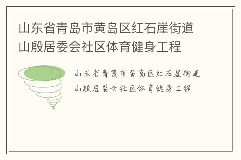 山東省青島市黃島區紅石崖街道山殷居委會社區體育健身工程
