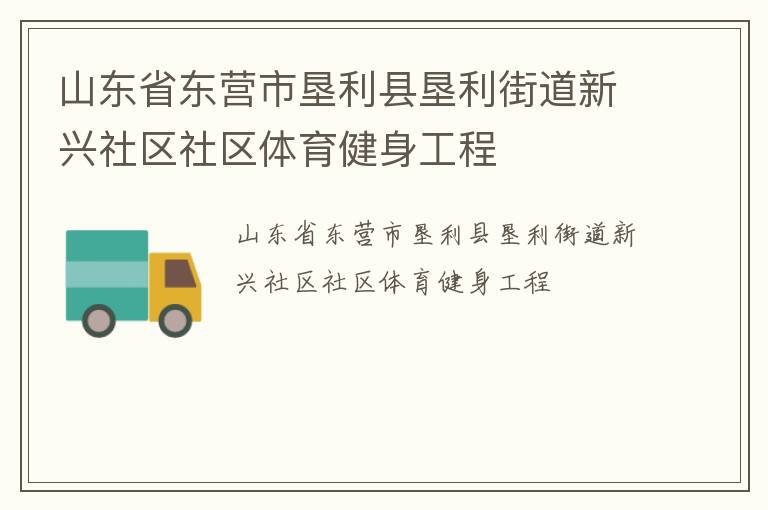 山東省東營市墾利縣墾利街道新興社區社區體育健身工程
