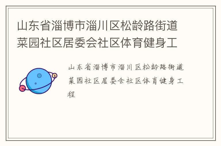 山東省淄博市淄川區松齡路街道菜園社區居委會社區體育健身工程