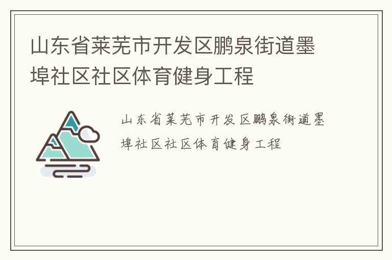 山東省萊蕪市開發(fā)區(qū)鵬泉街道墨埠社區(qū)社區(qū)體育健身工程