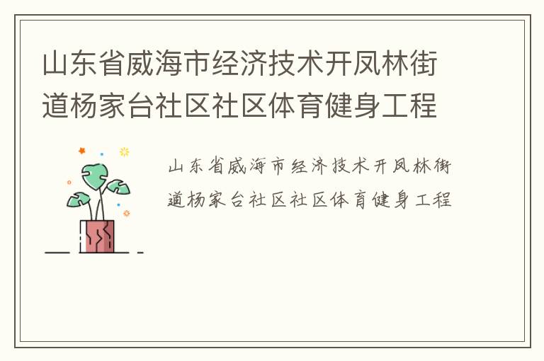 山東省威海市經濟技術開鳳林街道楊家臺社區社區體育健身工程