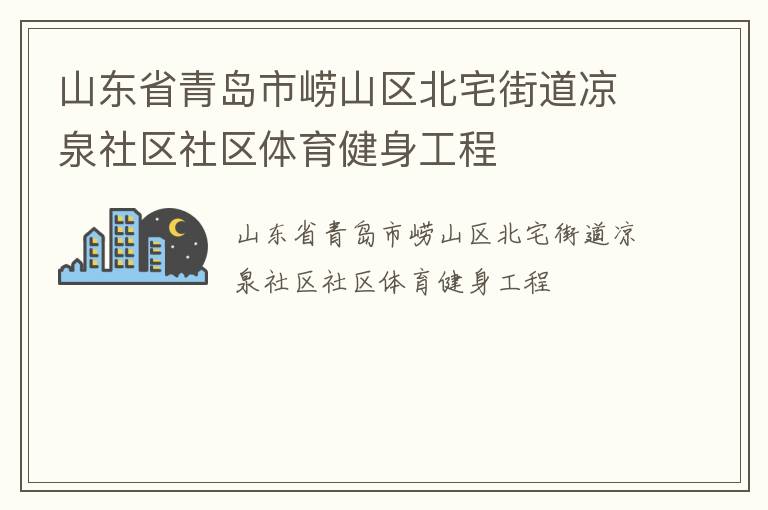 山東省青島市嶗山區北宅街道涼泉社區社區體育健身工程
