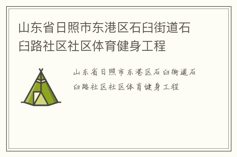 山東省日照市東港區石臼街道石臼路社區社區體育健身工程