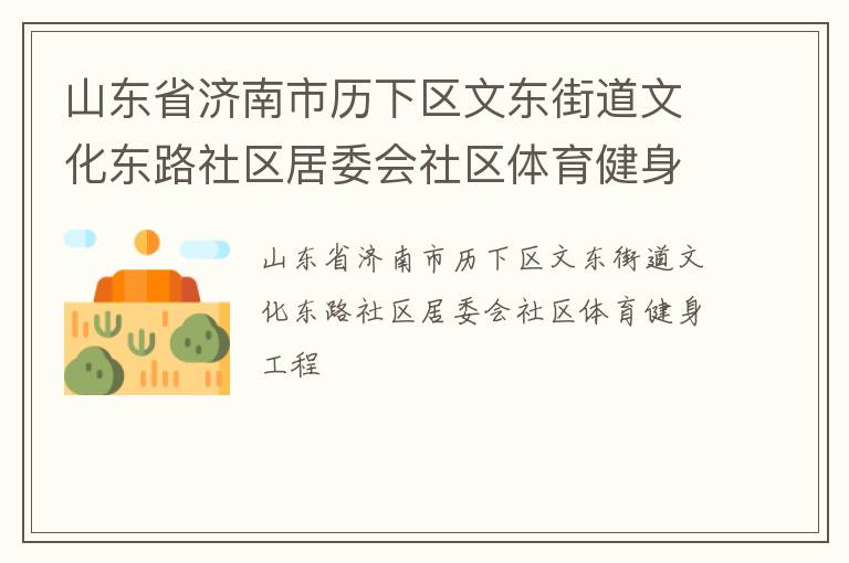 山東省濟南市歷下區文東街道文化東路社區居委會社區體育健身工程
