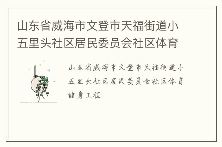 山東省威海市文登市天福街道小五里頭社區居民委員會社區體育健身工程
