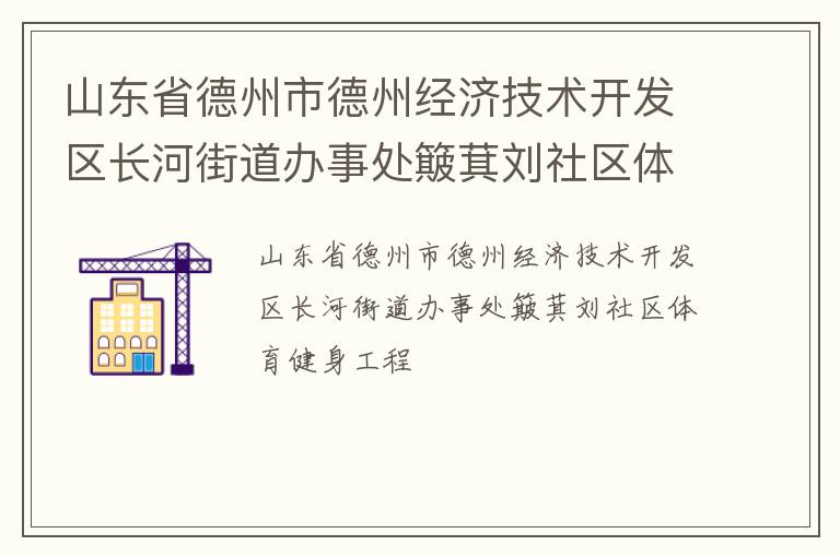 山東省德州市德州經濟技術開發區長河街道辦事處簸萁劉社區體育健身工程
