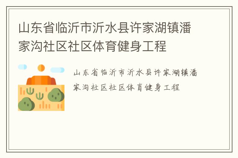 山東省臨沂市沂水縣許家湖鎮潘家溝社區社區體育健身工程