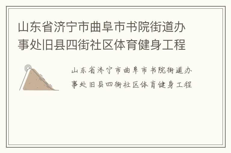 山東省濟寧市曲阜市書院街道辦事處舊縣四街社區體育健身工程