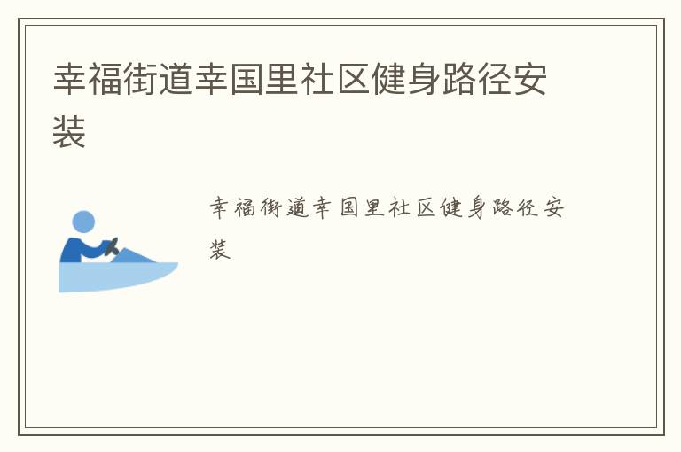 幸福街道幸國里社區健身路徑安裝