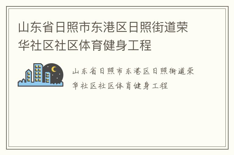 山東省日照市東港區日照街道榮華社區社區體育健身工程
