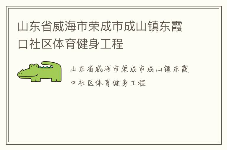 山東省威海市榮成市成山鎮東霞口社區體育健身工程