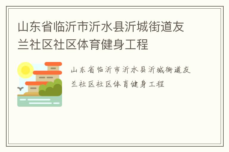 山東省臨沂市沂水縣沂城街道友蘭社區社區體育健身工程