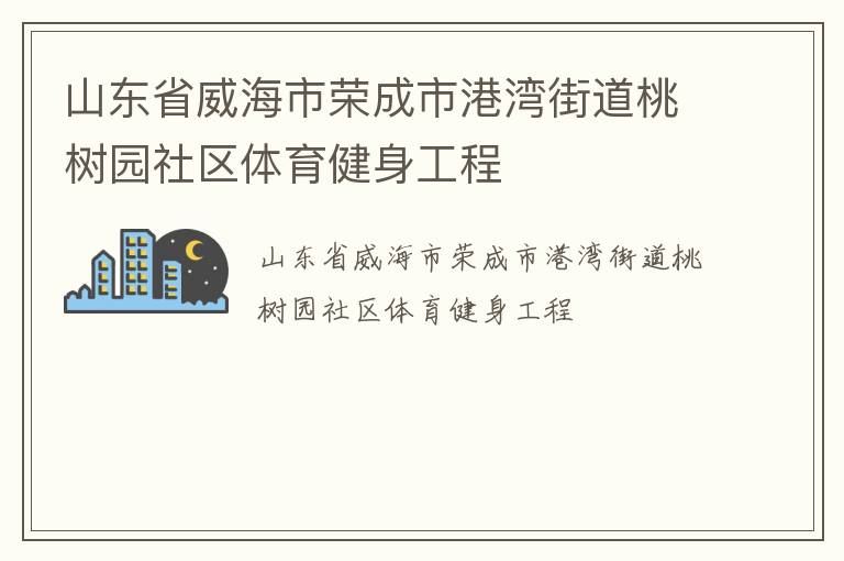 山東省威海市榮成市港灣街道桃樹園社區體育健身工程