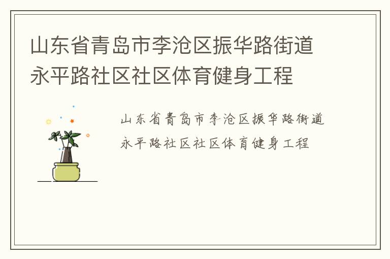 山東省青島市李滄區振華路街道永平路社區社區體育健身工程