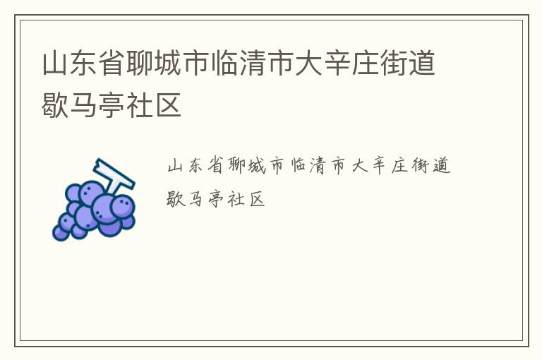 山東省聊城市臨清市大辛莊街道歇馬亭社區